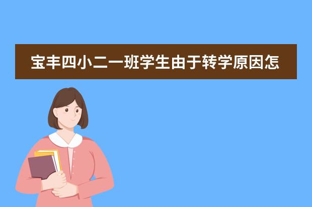 寶豐四小二一班學(xué)生由于轉(zhuǎn)學(xué)原因怎么查學(xué)籍圖片