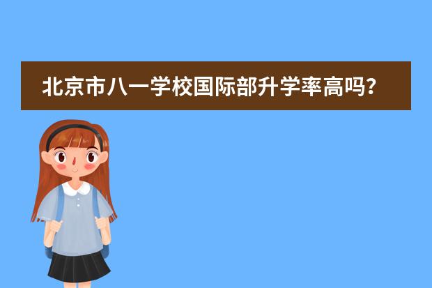 北京市八一學校國際部升學率高嗎？