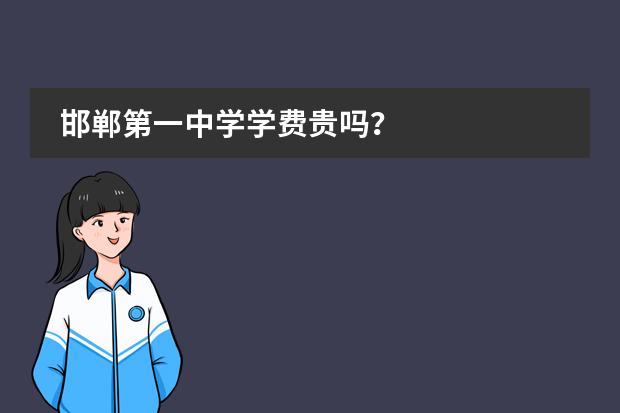 邯鄲第一中學(xué)學(xué)費貴嗎？圖片