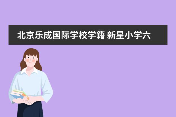 北京樂成國際學(xué)校學(xué)籍 新星小學(xué)六年級五班學(xué)生學(xué)籍號圖片