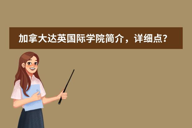 加拿大達(dá)英國(guó)際學(xué)院簡(jiǎn)介，詳細(xì)點(diǎn)？ 出國(guó)讀本科是去上國(guó)內(nèi)的國(guó)際學(xué)校好，還是上正常高中再自己申請(qǐng)好？圖片