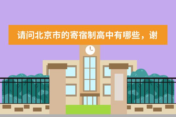 請問北京市的寄宿制高中有哪些，謝謝圖片