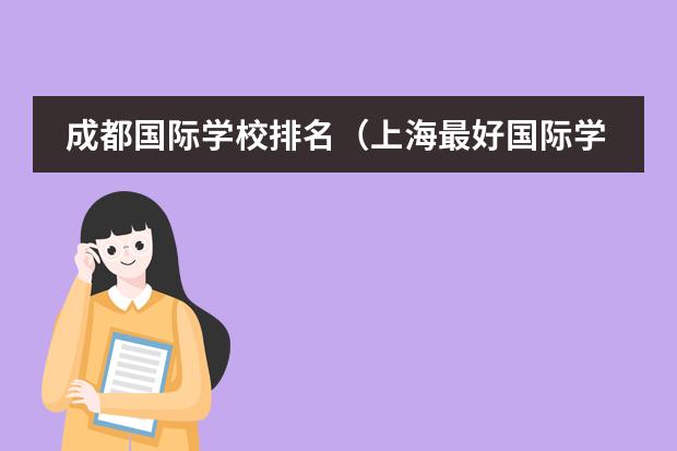 成都國(guó)際學(xué)校排名（上海最好國(guó)際學(xué)校排名）圖片