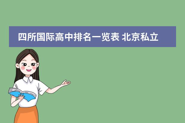 四所國(guó)際高中排名一覽表 北京私立高中高考升學(xué)率排名圖片