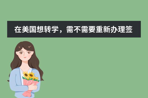 在美國想轉(zhuǎn)學，需不需要重新辦理簽證呀？ 高中轉(zhuǎn)學問題圖片