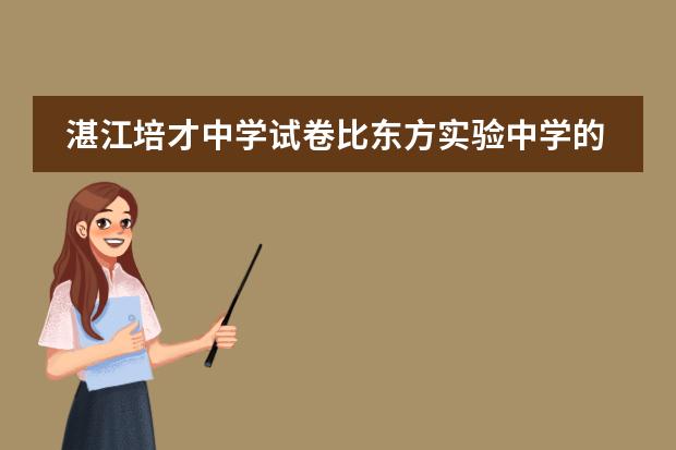 湛江培才中學(xué)試卷比東方實驗中學(xué)的難嗎圖片