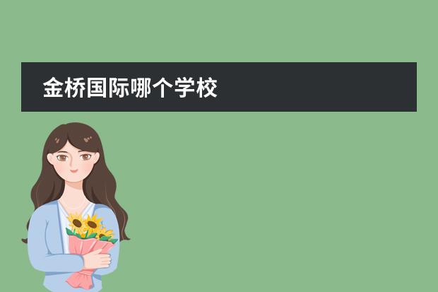 金橋國際哪個學(xué)校圖片