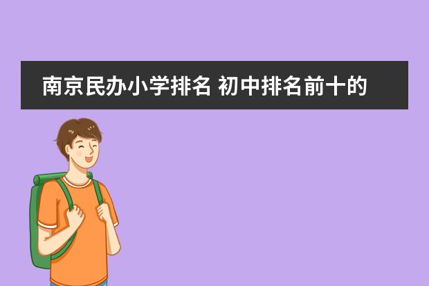 南京民辦小學(xué)排名 初中排名前十的學(xué)校圖片