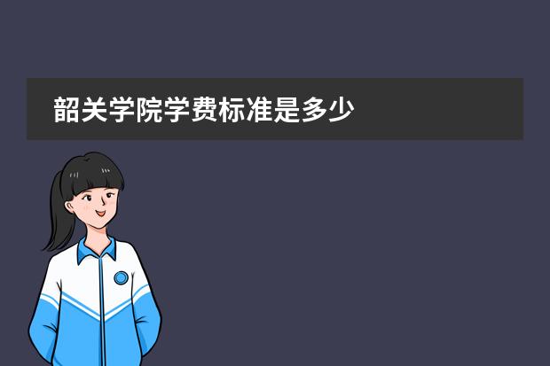 韶關學院學費標準是多少圖片