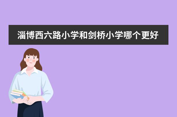 淄博西六路小學(xué)和劍橋小學(xué)哪個(gè)更好圖片