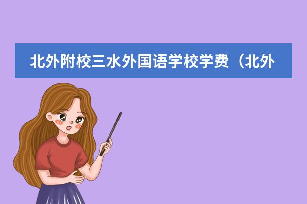 北外附校三水外國(guó)語(yǔ)學(xué)校學(xué)費(fèi)（北外附校三水外國(guó)語(yǔ)學(xué)校學(xué)費(fèi)）圖片