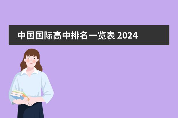 中國國際高中排名一覽表 2024胡潤全球高中排行榜發(fā)布 2024年世界高中排名100強名單一覽圖片