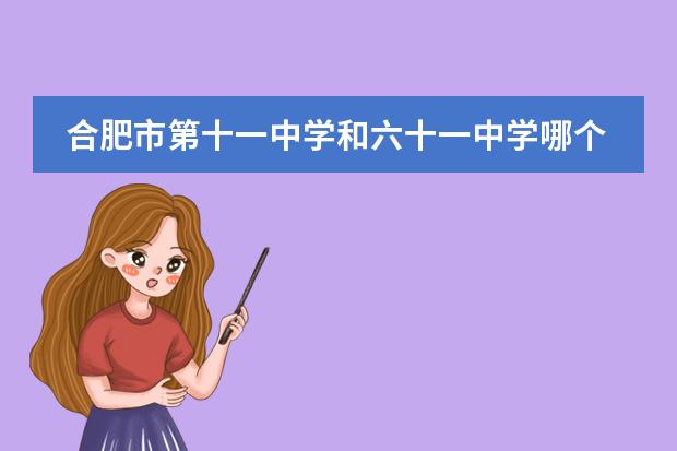 合肥市第十一中學(xué)和六十一中學(xué)哪個好圖片