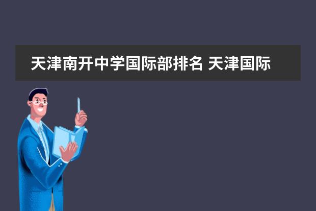 天津南開中學(xué)國際部排名 天津國際學(xué)校排名圖片