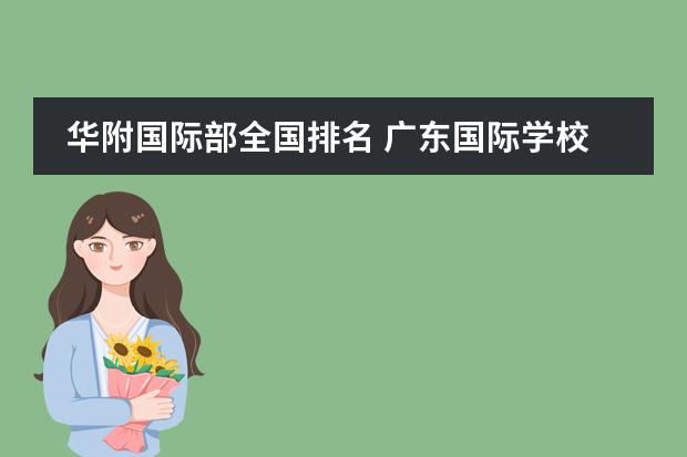 華附國(guó)際部全國(guó)排名 廣東國(guó)際學(xué)校排名圖片