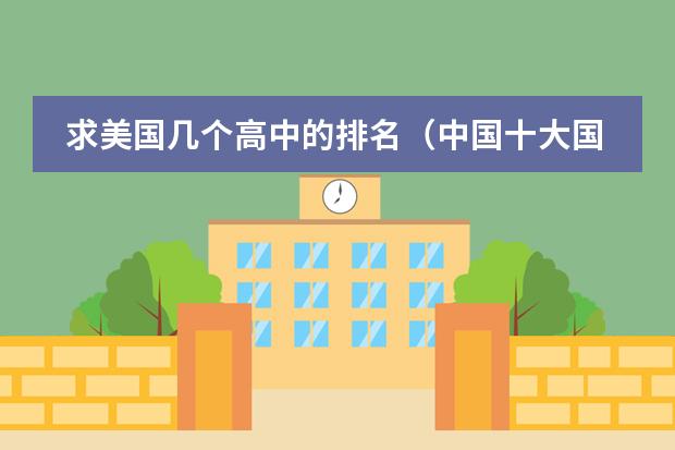 求美國(guó)幾個(gè)高中的排名（中國(guó)十大國(guó)際學(xué)校排名 中國(guó)國(guó)際學(xué)校學(xué)費(fèi)排名）圖片