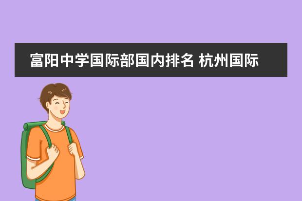 富陽(yáng)中學(xué)國(guó)際部國(guó)內(nèi)排名 杭州國(guó)際學(xué)校之富陽(yáng)中學(xué)國(guó)際部圖片