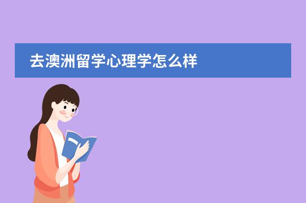 去澳洲留學(xué)心理學(xué)怎么樣圖片