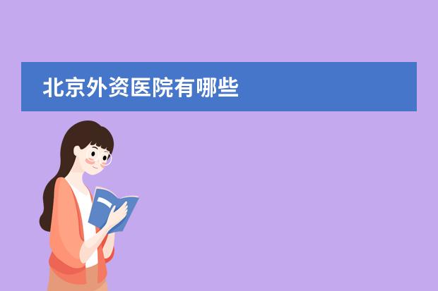 北京外資醫(yī)院有哪些圖片