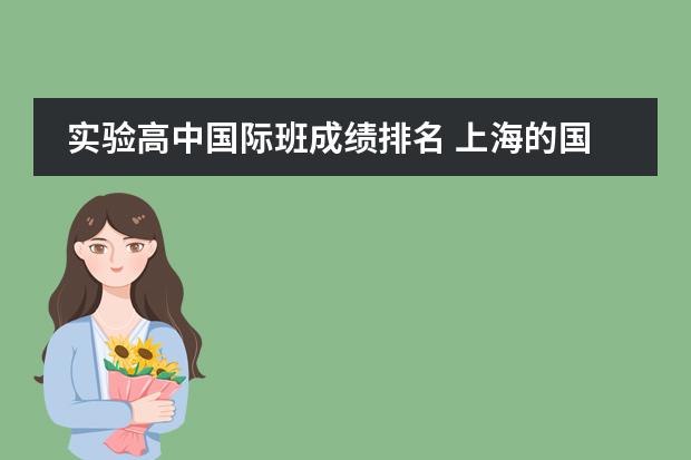 實驗高中國際班成績排名 上海的國際高中排名榜圖片
