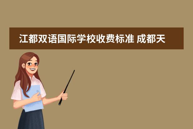 江都雙語(yǔ)國(guó)際學(xué)校收費(fèi)標(biāo)準(zhǔn) 成都天立國(guó)際學(xué)校收費(fèi)標(biāo)準(zhǔn)圖片