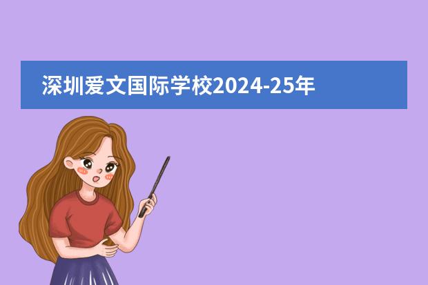 深圳愛文國際學(xué)校2024-25年招生信息及入學(xué)考試內(nèi)容匯總?。ㄉ钲诔泻矅H學(xué)校收費(fèi)）圖片