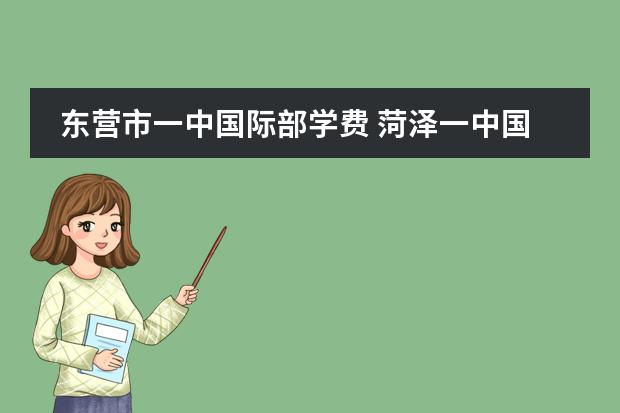 東營市一中國際部學費 菏澤一中國際班學費圖片