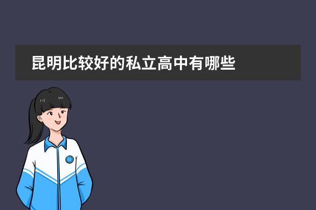 昆明比較好的私立高中有哪些圖片