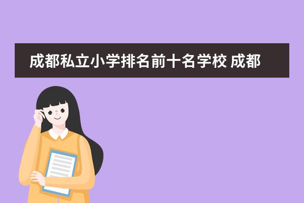 成都私立小學排名前十名學校 成都私立小學排名圖片