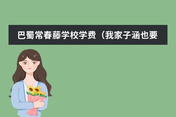 巴蜀常春藤學校學費（我家子涵也要上的優(yōu)秀杭州國際學校大盤點！）圖片