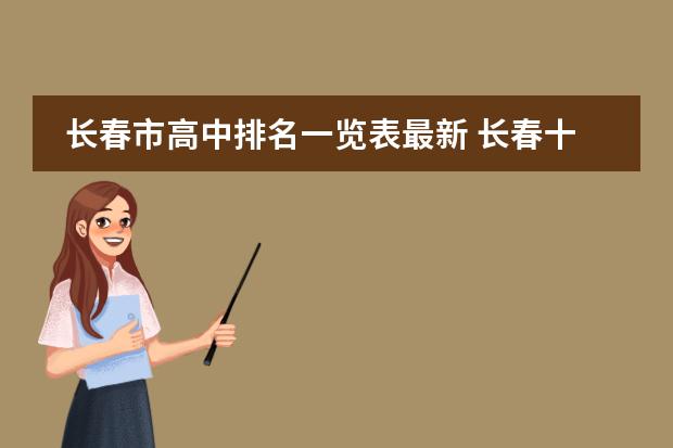 長春市高中排名一覽表最新 長春十大貴族學(xué)校排名圖片