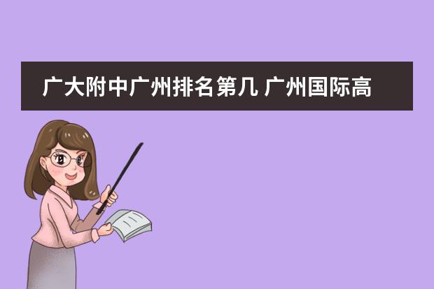 廣大附中廣州排名第幾 廣州國(guó)際高中排名前十圖片