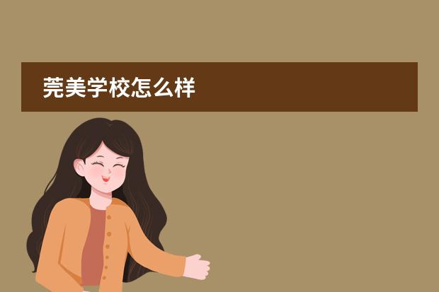 莞美學(xué)校怎么樣圖片