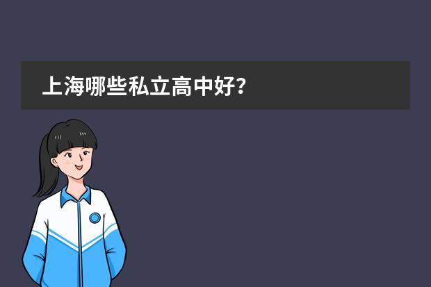 上海哪些私立高中好？圖片