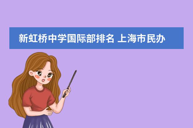新虹橋中學(xué)國際部排名 上海市民辦新虹橋中學(xué)國際交流圖片