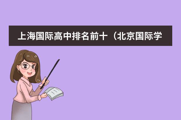 上海國(guó)際高中排名前十（北京國(guó)際學(xué)校排名榜）圖片