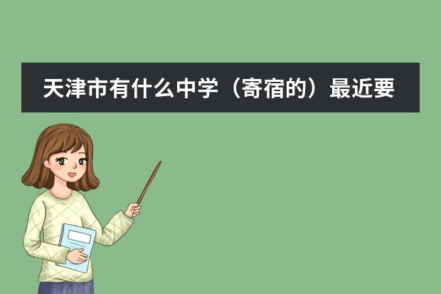 天津市有什么中學(xué)（寄宿的）最近要招生？？？？就最近，要新初二。圖片