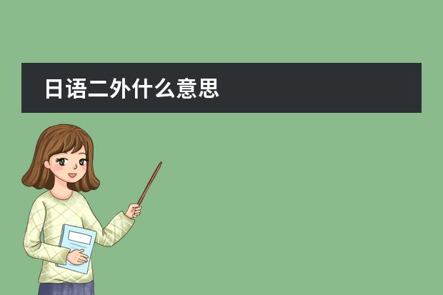 日語二外什么意思圖片