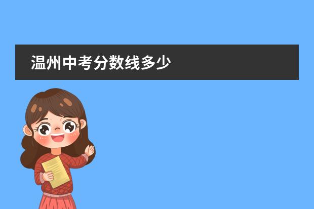 溫州中考分?jǐn)?shù)線多少圖片