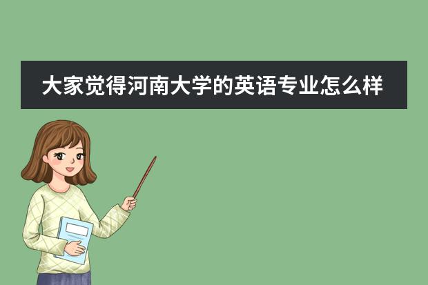 大家覺得河南大學(xué)的英語專業(yè)怎么樣??？圖片