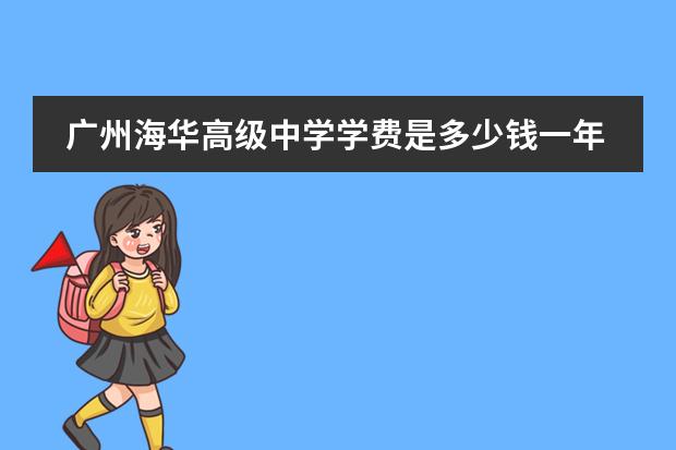 廣州海華高級中學學費是多少錢一年？圖片