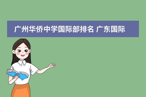 廣州華僑中學(xué)國(guó)際部排名 廣東國(guó)際學(xué)校排名圖片