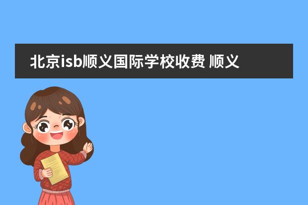 北京isb順義國際學(xué)校收費(fèi) 順義國際學(xué)校、京西國際學(xué)校、德威國際學(xué)校這三所學(xué)校哪家學(xué)校屬于美國合資學(xué)校？圖片