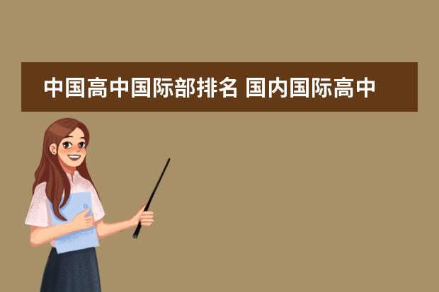 中國(guó)高中國(guó)際部排名 國(guó)內(nèi)國(guó)際高中排名圖片