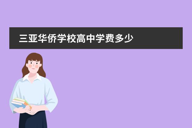 三亞華僑學校高中學費多少圖片