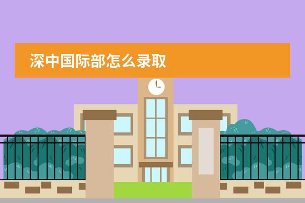 深中國際部怎么錄取圖片