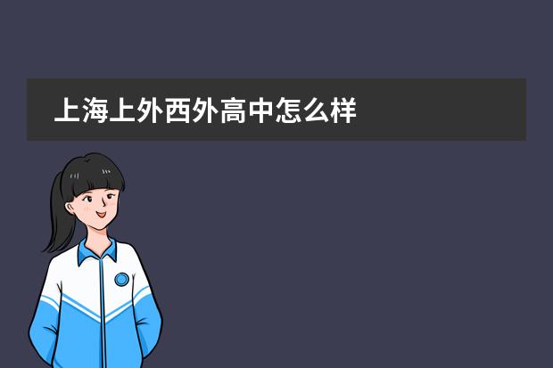 上海上外西外高中怎么樣圖片