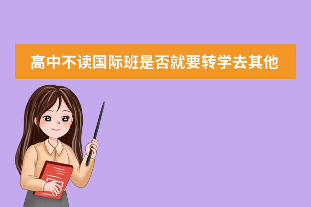 高中不讀國際班是否就要轉(zhuǎn)學(xué)去其他學(xué)校讀 掛學(xué)籍問題圖片