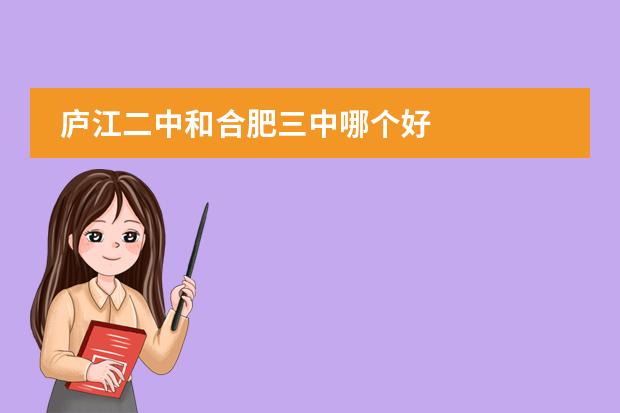 廬江二中和合肥三中哪個(gè)好圖片