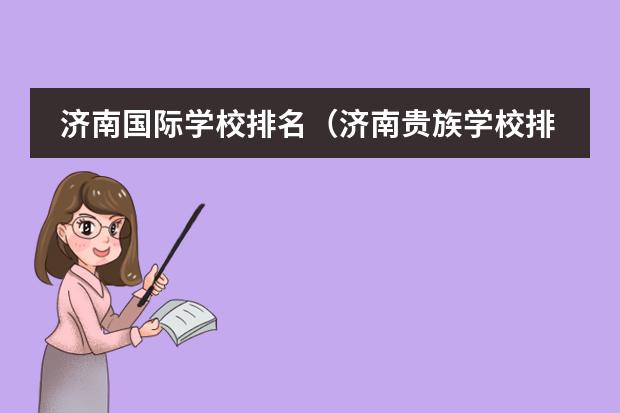 濟南國際學校排名（濟南貴族學校排名榜）圖片